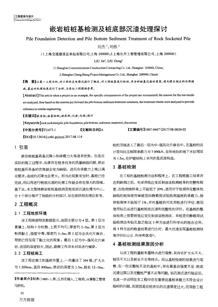 嵌岩桩桩基检测及桩底部沉渣处理探讨