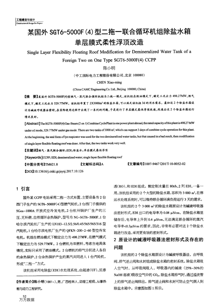 某国外SGT6-5000F (4)型二拖—联合循环机组除盐水箱单层膜式柔性浮顶改造