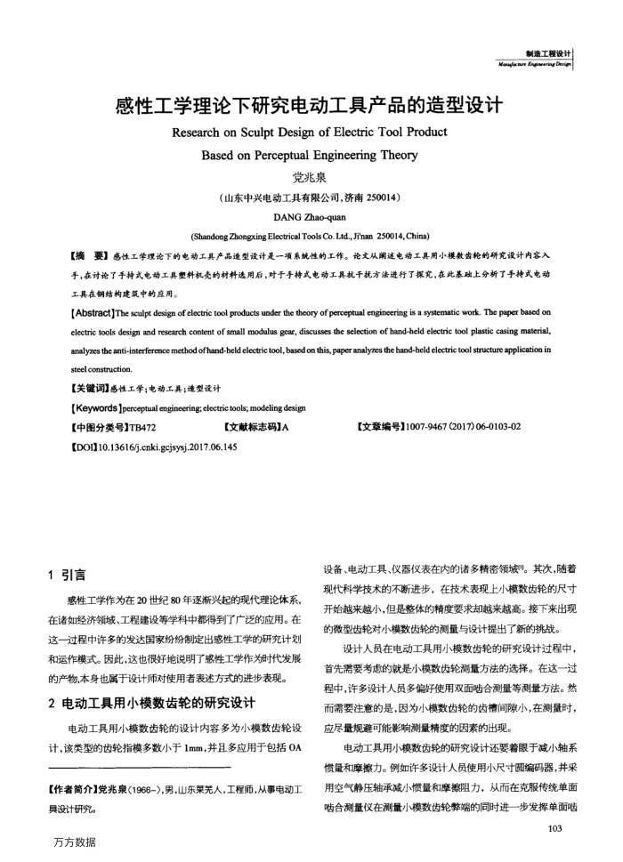 感性工学理论下研究电动工具产品的造型设计