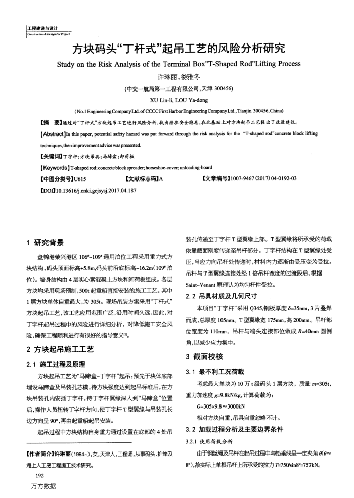 方块码头“丁杆式”起吊工艺的风险分析研究