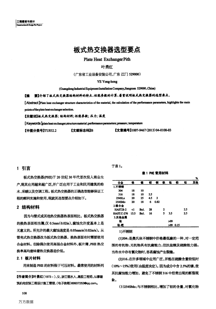 板式热交换器选型要点