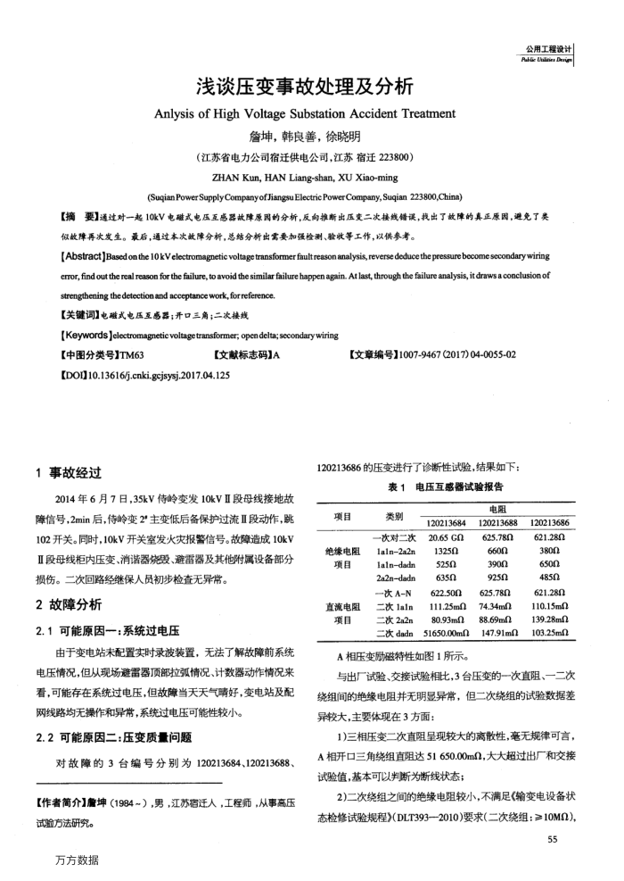 浅谈压变事故处理及分析