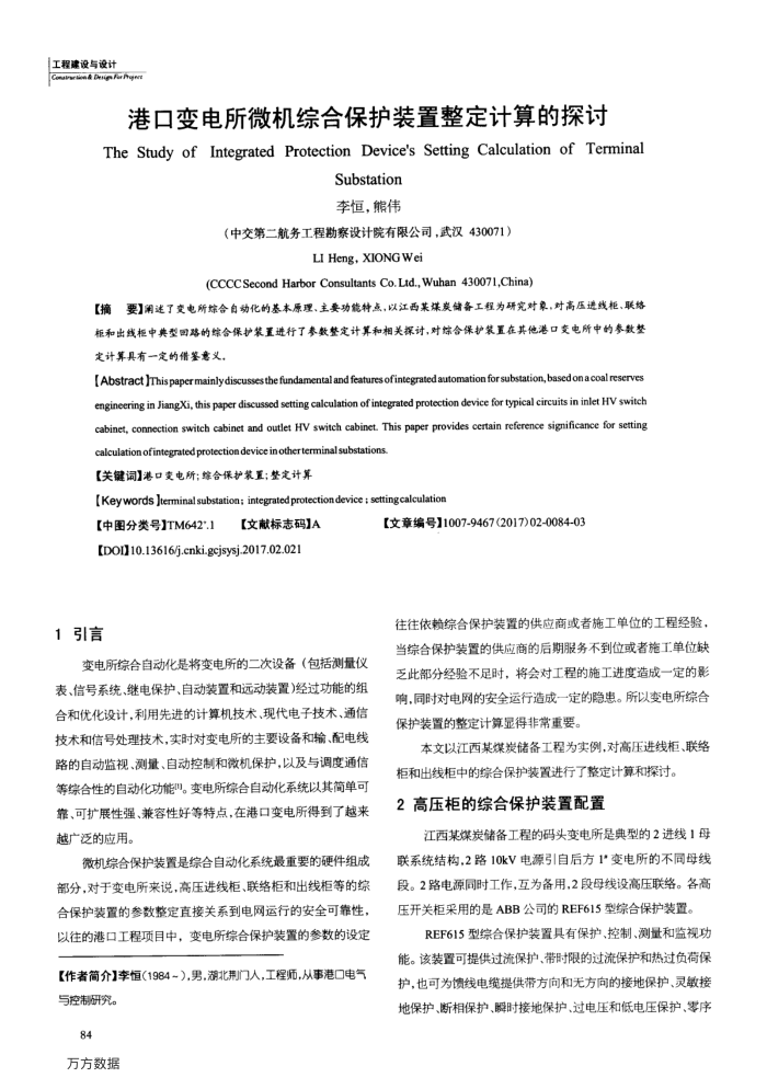港口变电所微机综合保护装置整定计算的探讨