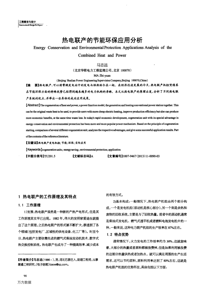 热电联产的节能环保应用分析