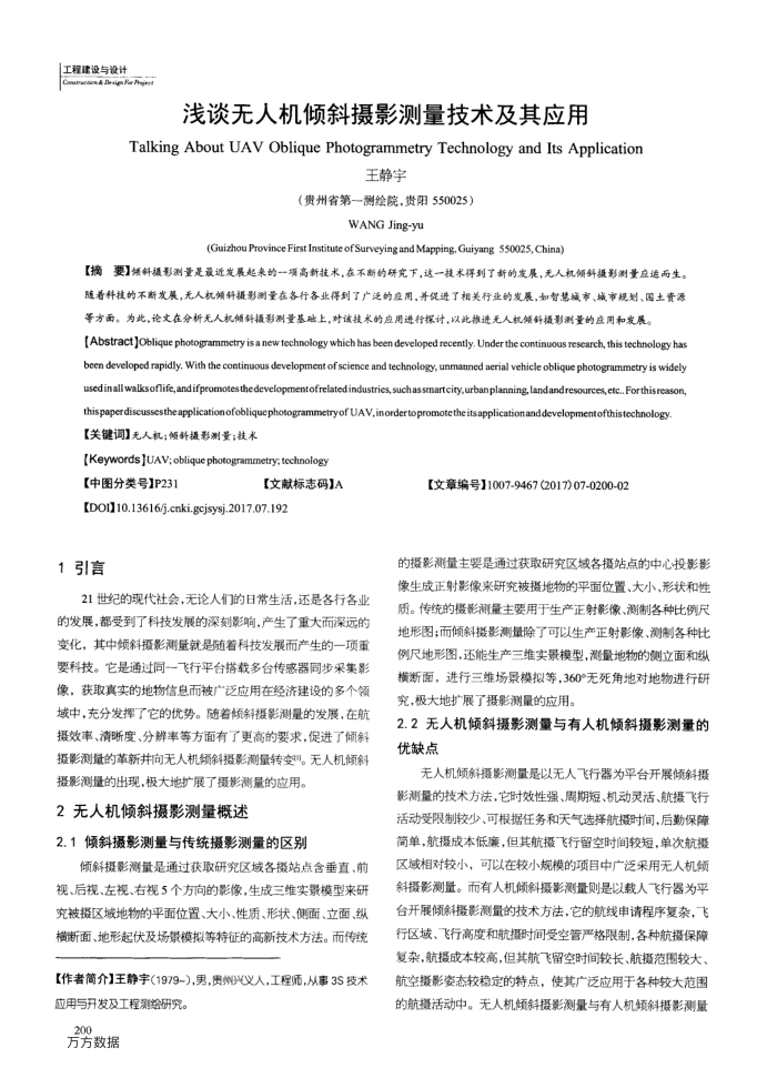 浅谈无人机倾斜摄影测量技术及其应用