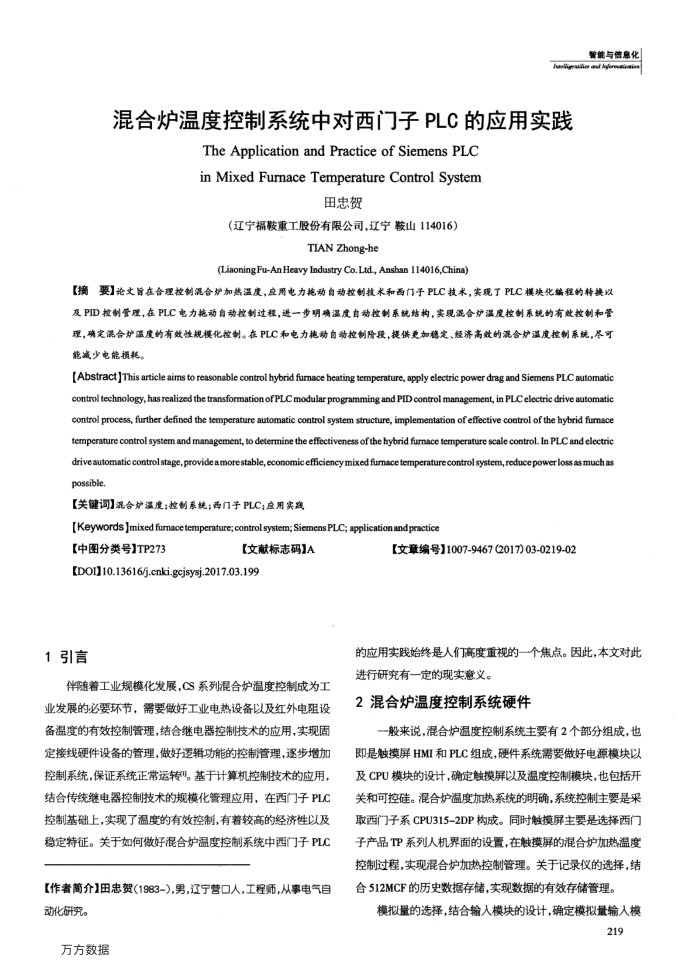 混合炉温度控制系统中对西门子PLC的应用实践