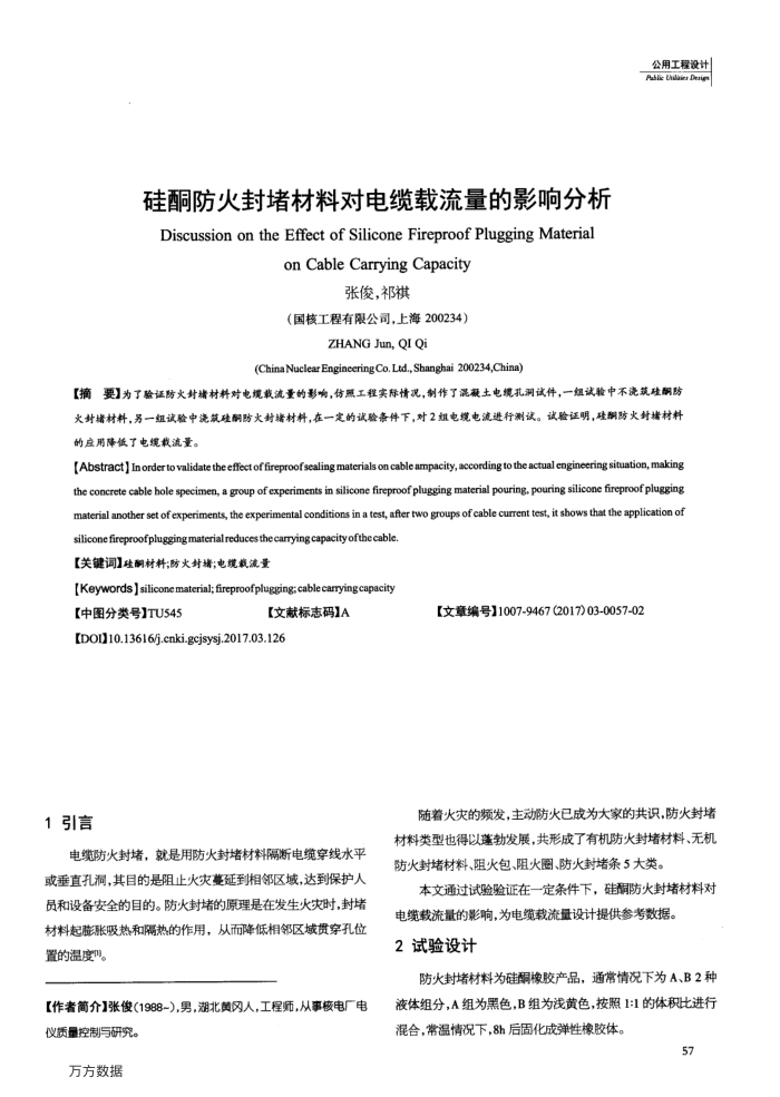 硅酮防火封堵材料对电缆载流量的影响分析