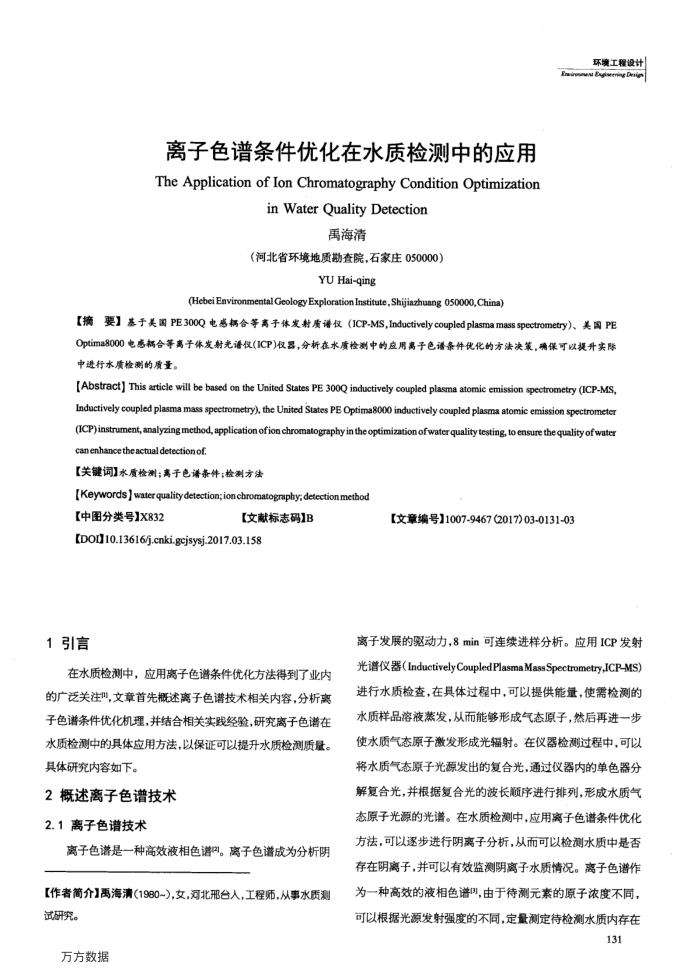 离子色谱条件优化在水质检测中的应用