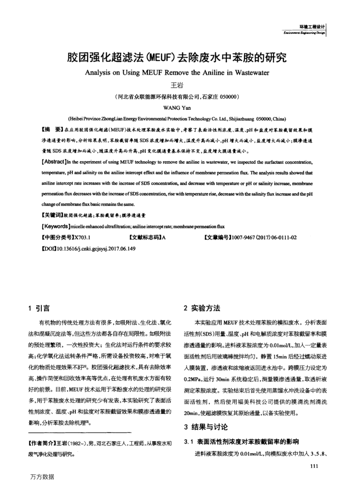 胶团强化超滤法(MEUF)去除废水中苯胺的研究