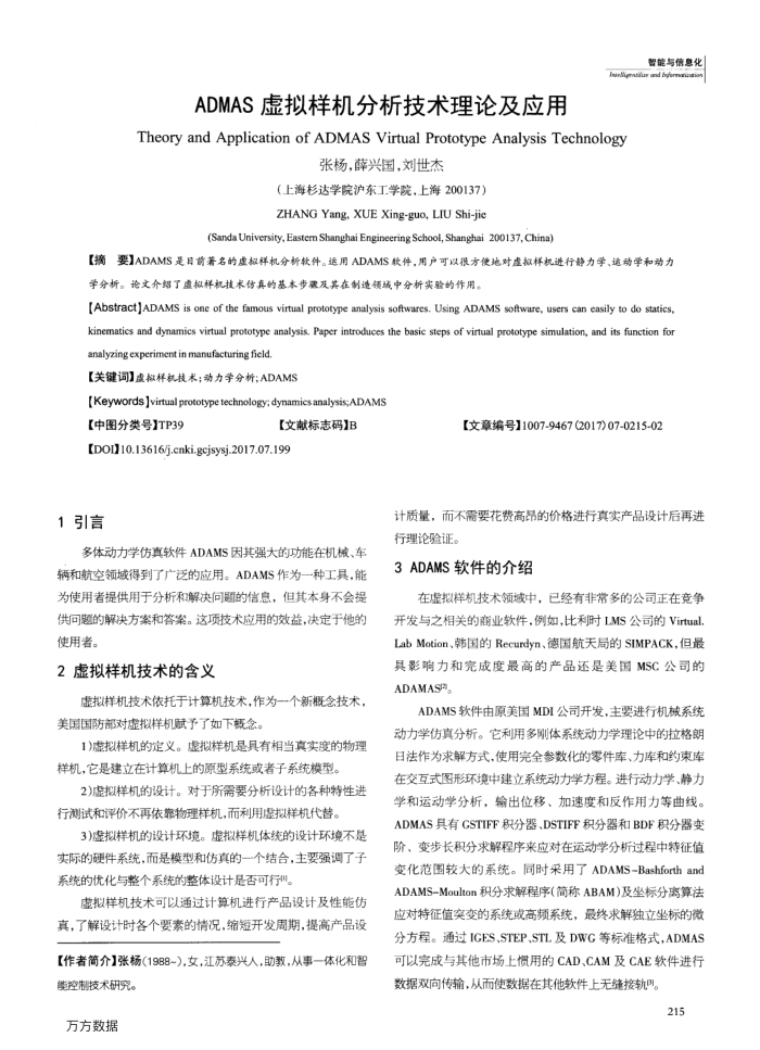 ADMAS虚拟样机分析技术理论及应用