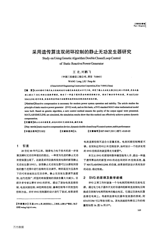 采用遗传算法双闭环控制的静止无功发生器研究
