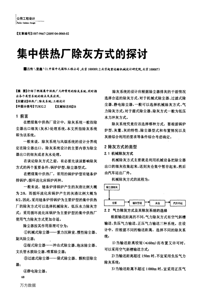 集中供热厂除灰方式的探讨