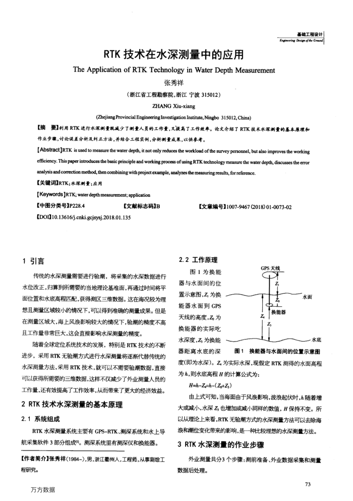 RTK技术在水深测量中的应用