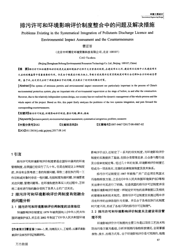 排污许可和环境影响评价制度整合中的问题及解决措施