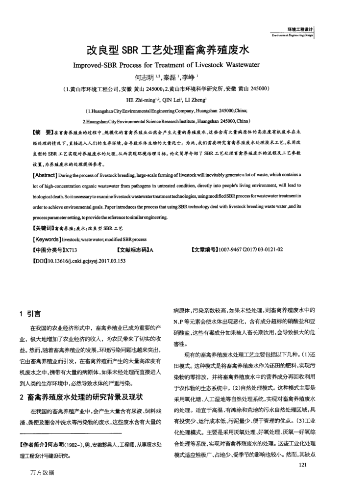 改良型SBR工艺处理畜禽养殖废水