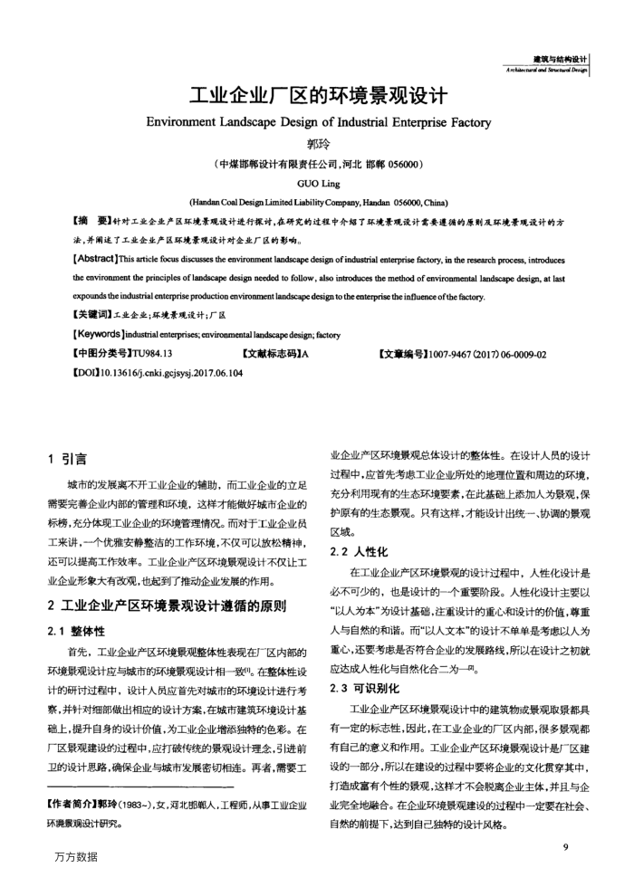 工业企业厂区的环境景观设计
