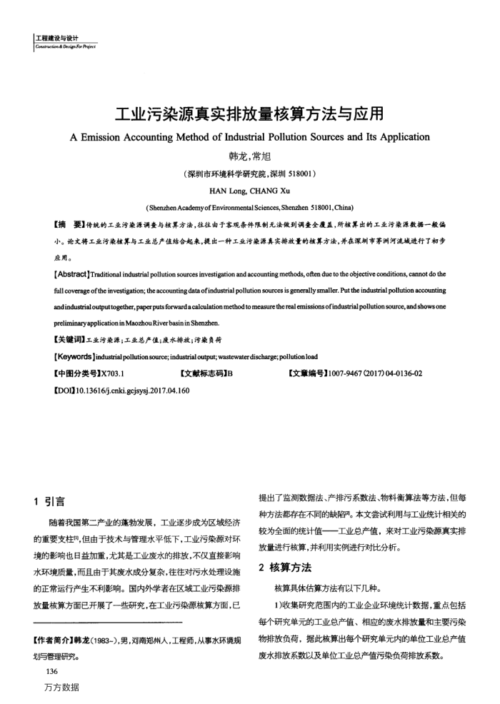 工业污染源真实排放量核算方法与应用