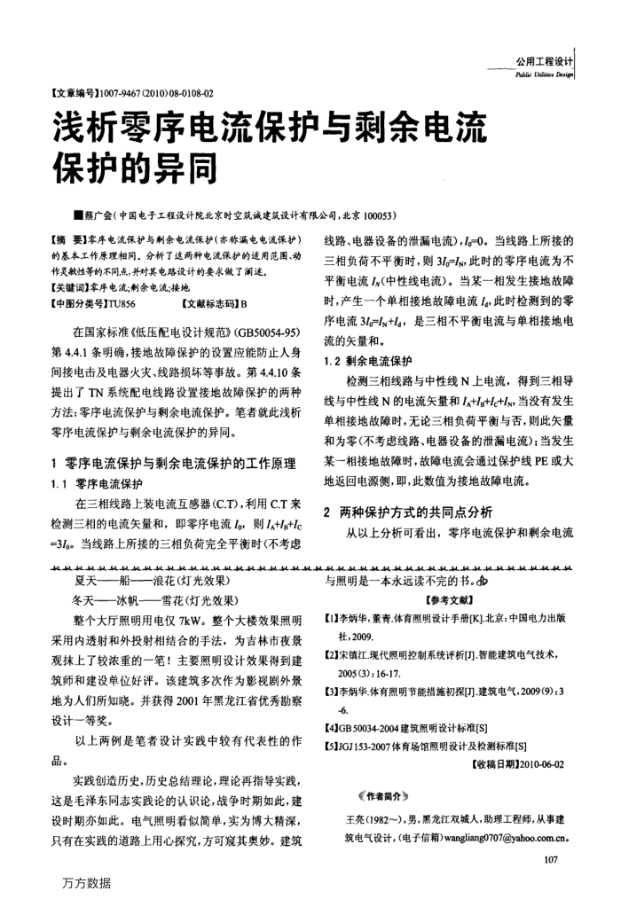 浅析零序电流保护与剩余电流保护的异同