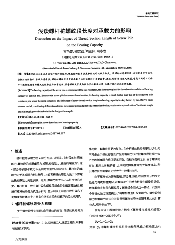 浅谈螺杆桩螺纹段长度对承载力的影响