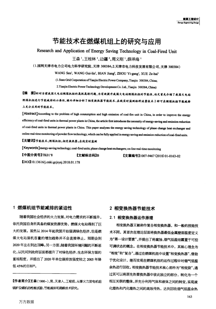 节能技术在燃煤机组上的研究与应用