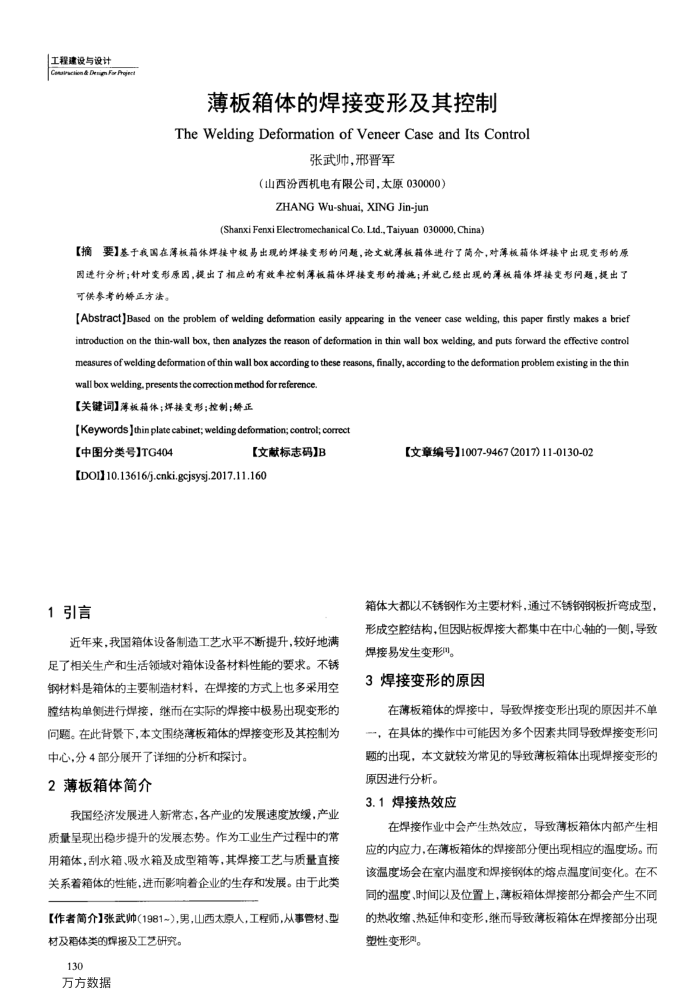 薄板箱体的焊接变形及其控制