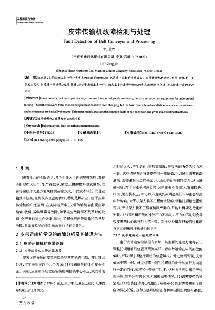 皮带传输机故障检测与处理