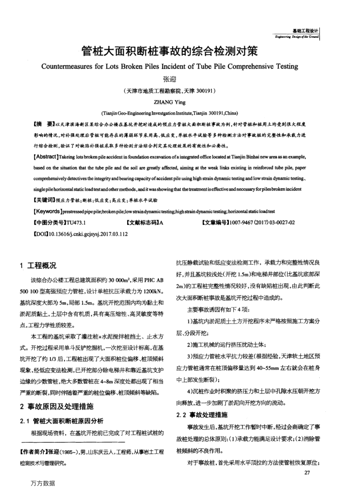 管桩大面积断桩事故的综合检测对策