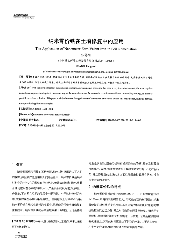 纳米零价铁在土壤修复中的应用