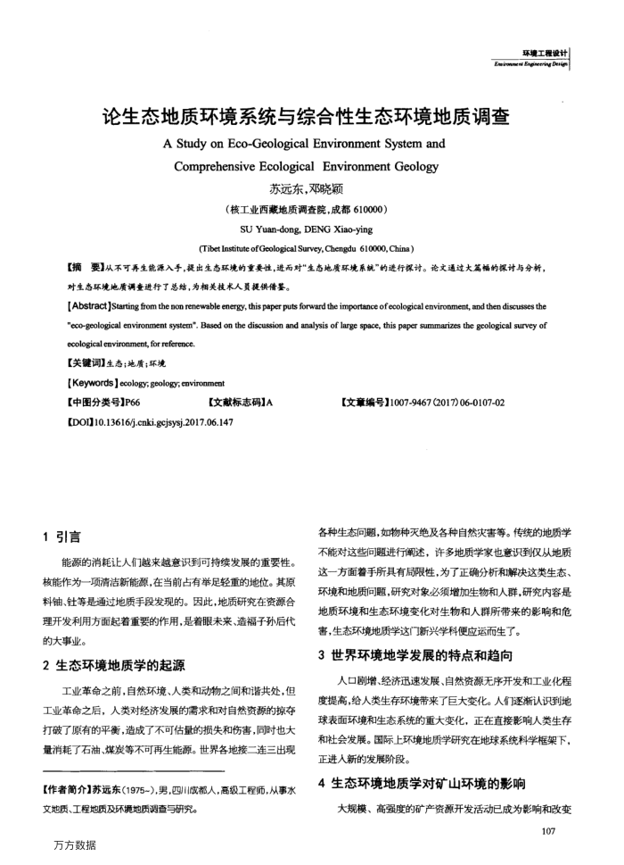 论生态地质环境系统与综合性生态环境地质调查