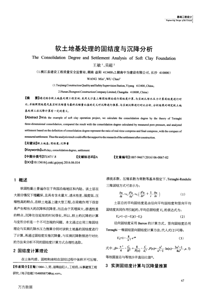软土地基处理的固结度与沉降分析