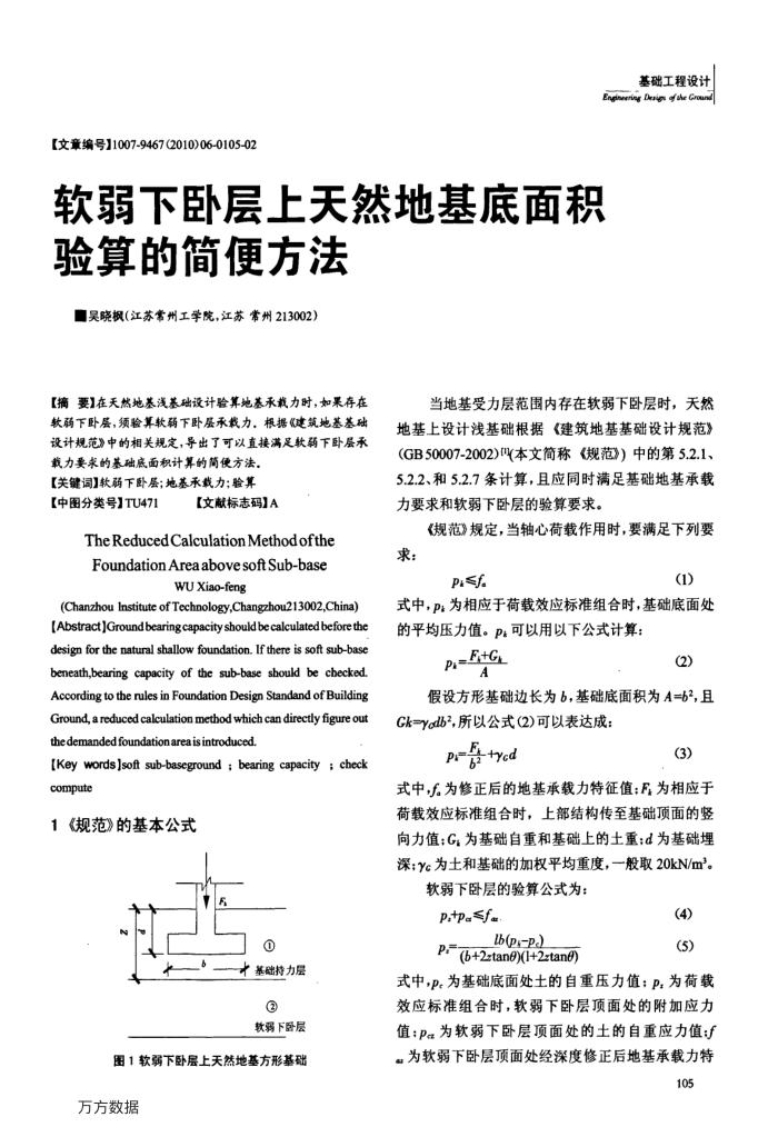 软弱下卧层上天然地基底面积验算的简便方法