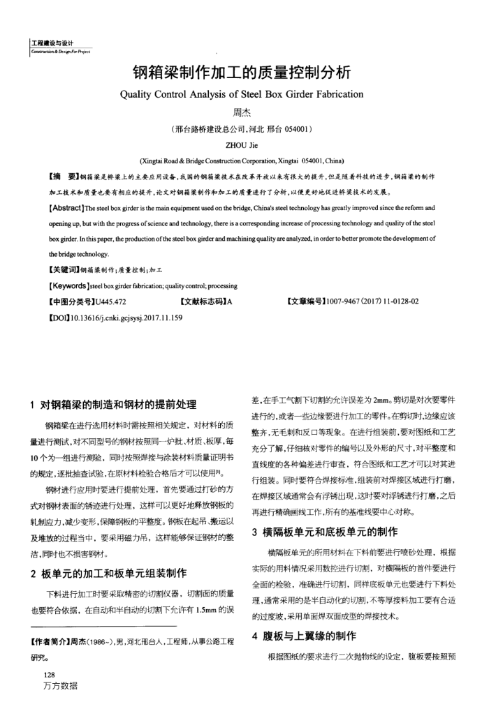 钢箱梁制作加工的质量控制分析