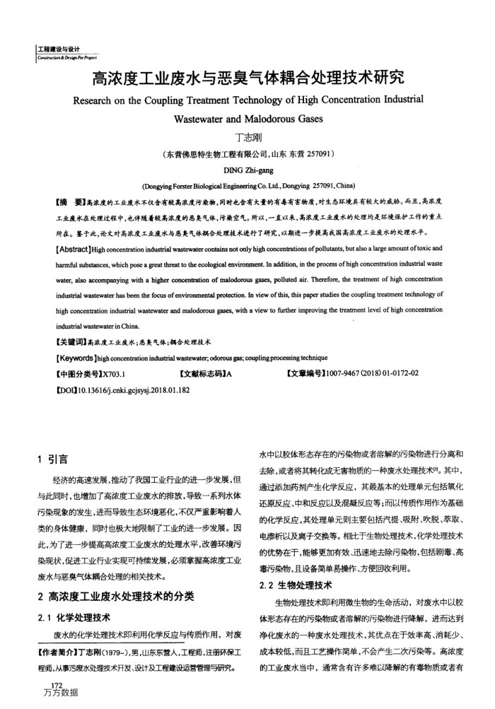 高浓度工业废水与恶臭气体耦合处理技术研究