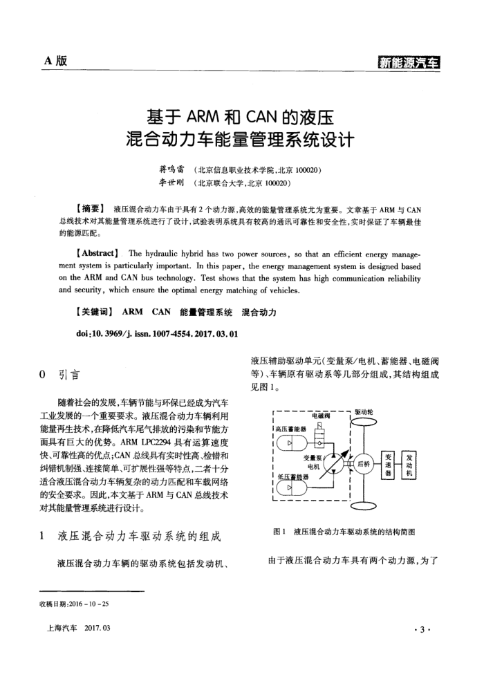 基于ARM和CAN的液压混合动力车能量管理系统设计