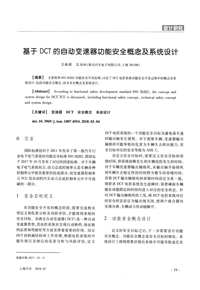 基于DCT的自动变速器功能安全概念及系统设计