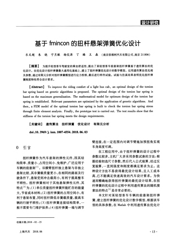 基于fmincon的扭杆悬架弹簧优化设计
