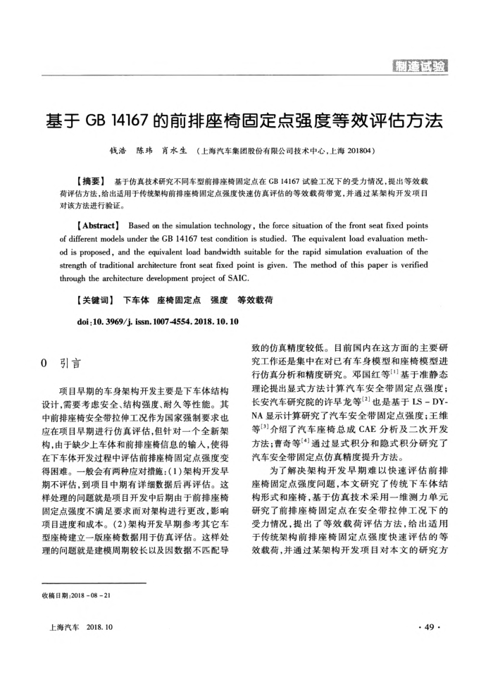 基于GB14167的前排座椅固定点强度等效评估方法