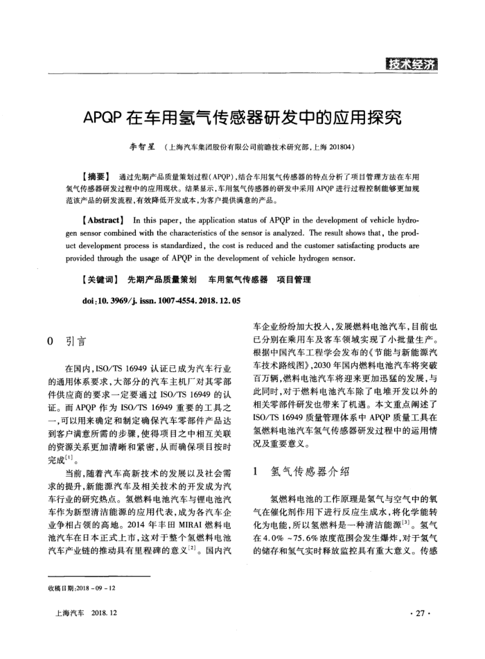 APQP在车用氢气传感器研发中的应用探究