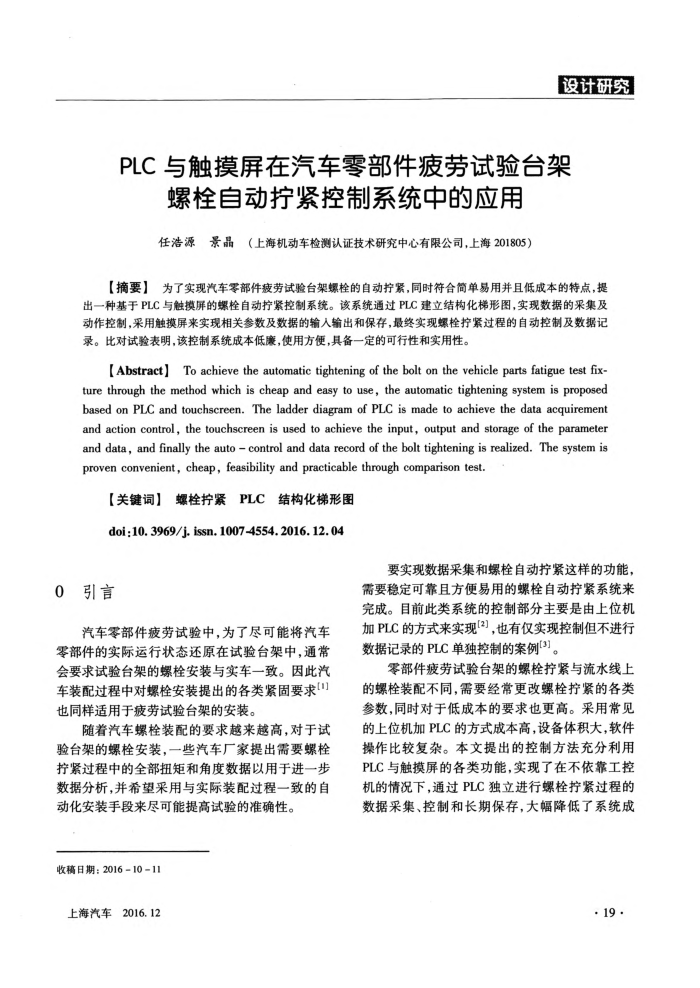 PLC与触摸屏在汽车零部件疲劳试验台架螺栓自动拧紧控制系统中的应用