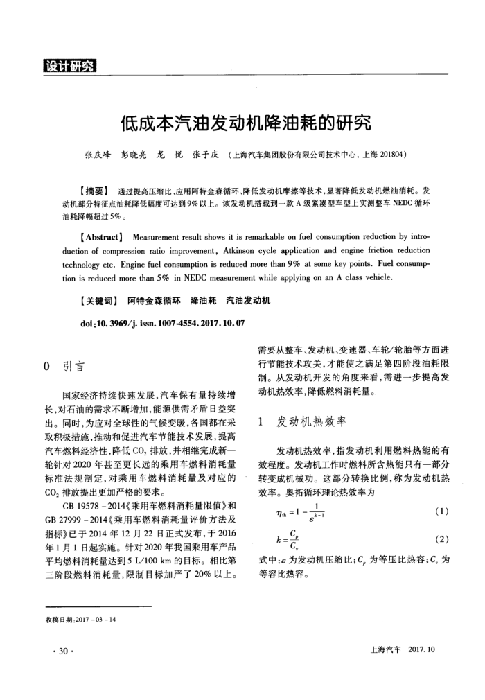 低成本汽油发动机降油耗的研究