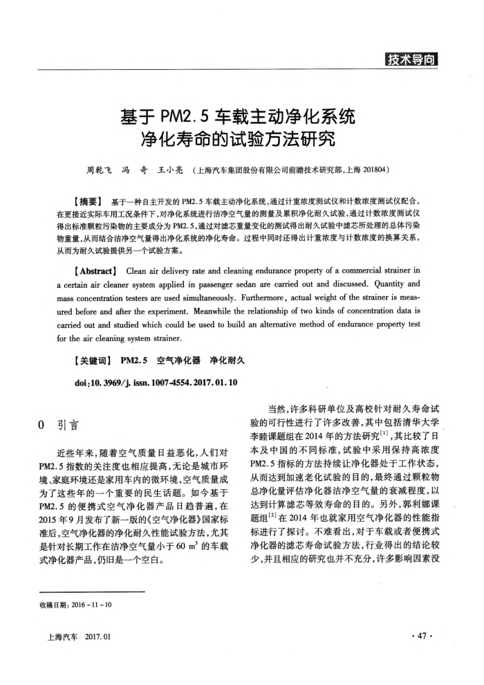 基于PM2.5车载主动净化系统净化寿命的试验方法研究