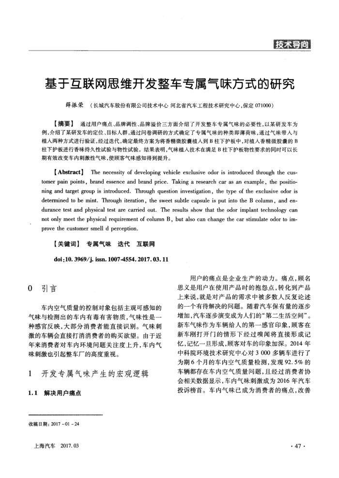 基于互联网思维开发整车专属气味方式的研究