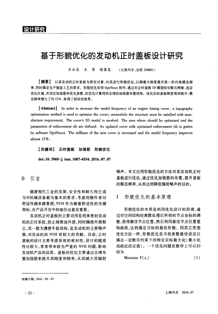 基于形貌优化的发动机正时盖板设计研究