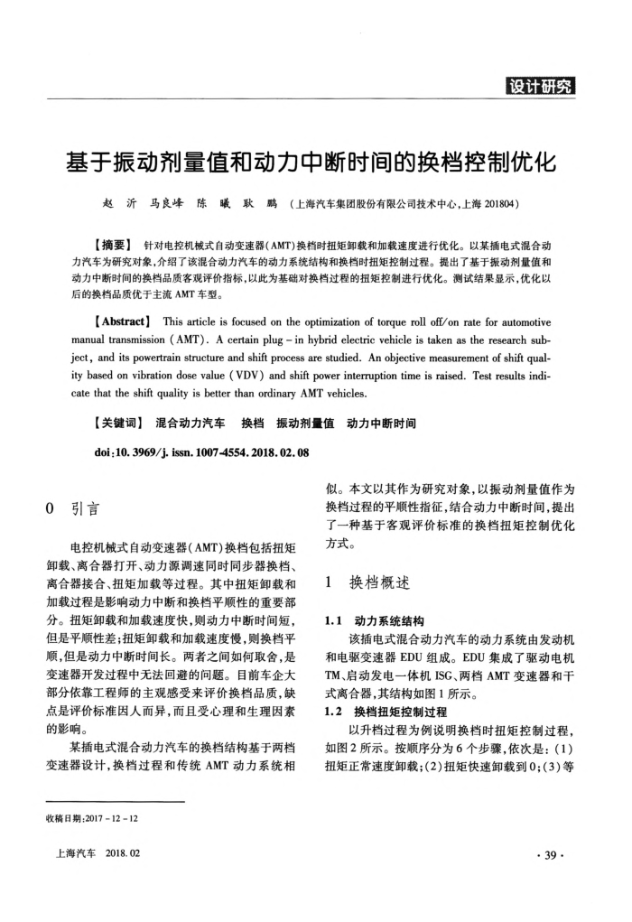 基于振动剂量值和动力中断时间的换档控制优化