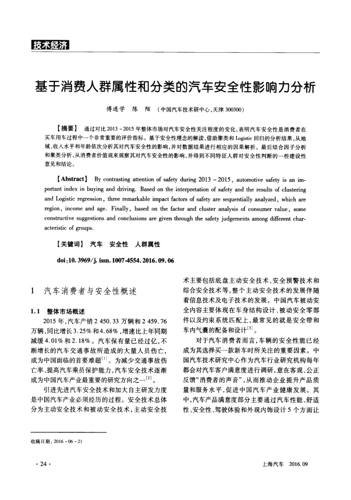 基于消费人群属性和分类的汽车安全性影响力分析