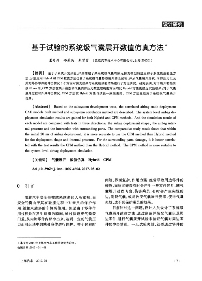 基于试验的系统级气囊展开数值仿真方法