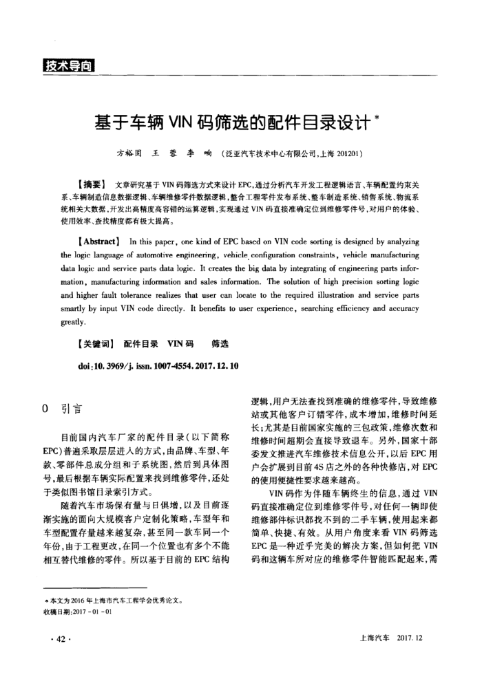 基于车辆VIN码筛选的配件目录设计