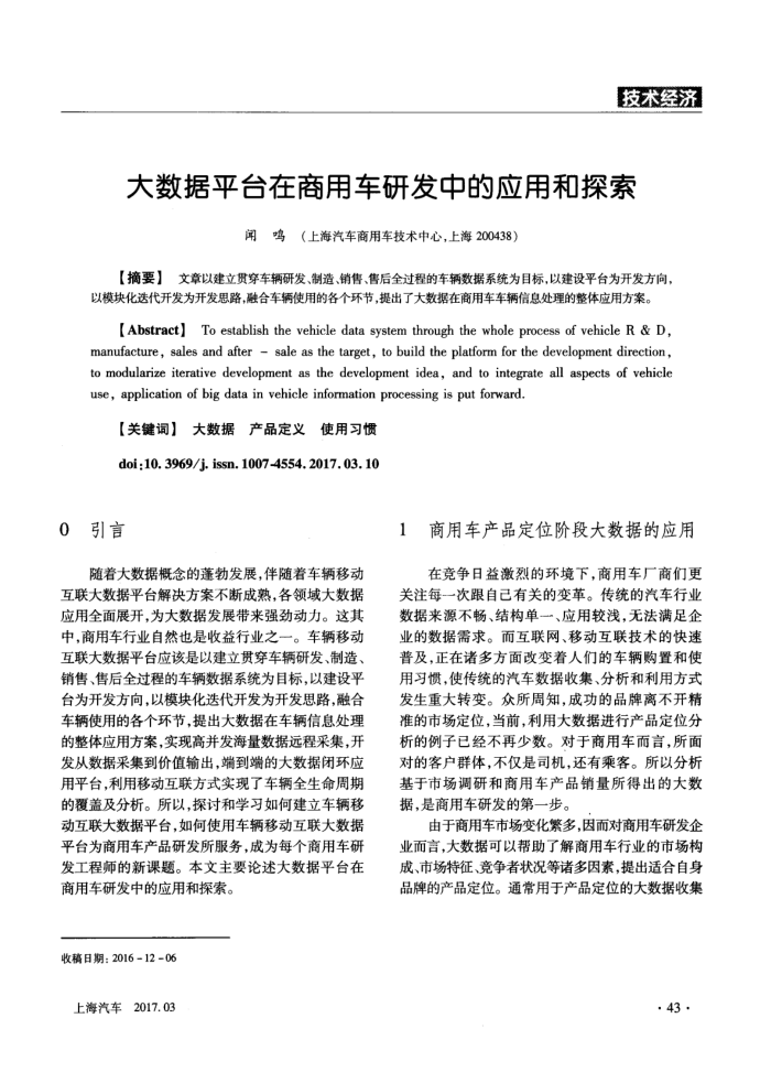 大数据平台在商用车研发中的应用和探索