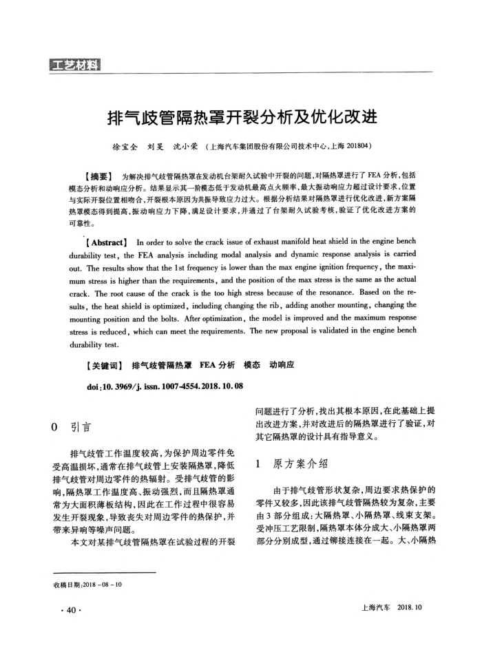 排气歧管隔热罩开裂分析及优化改进