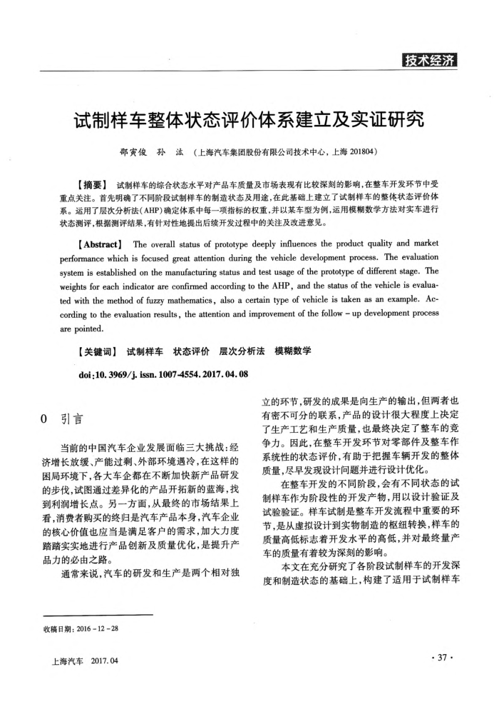 试制样车整体状态评价体系建立及实证研究